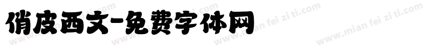 俏皮西文字体转换