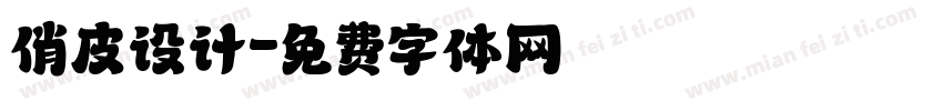 俏皮设计字体转换