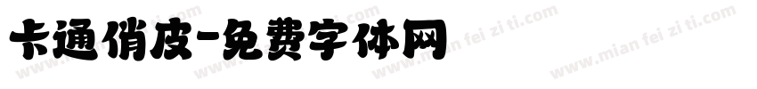 卡通俏皮字体转换