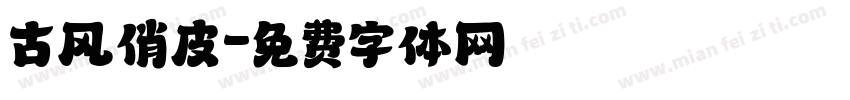 古风俏皮字体转换