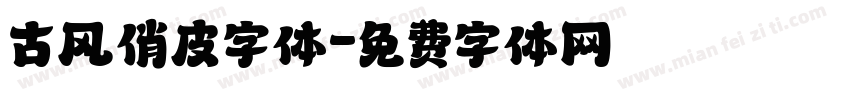 古风俏皮字体字体转换