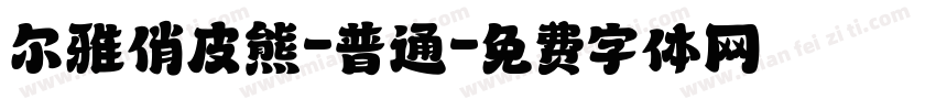 尔雅俏皮熊-普通字体转换
