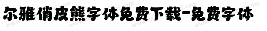 尔雅俏皮熊字体免费下载字体转换
