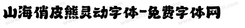 山海俏皮熊灵动字体字体转换