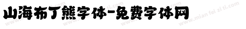 山海布丁熊字体字体转换