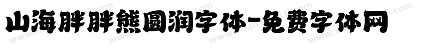 山海胖胖熊圆润字体字体转换