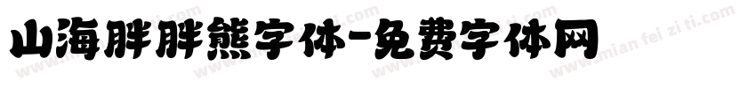 山海胖胖熊字体字体转换
