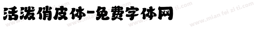 活泼俏皮体字体转换