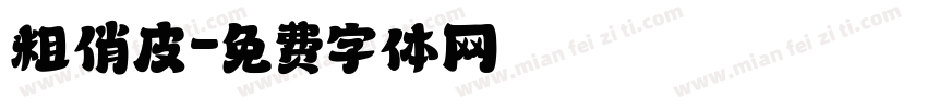 粗俏皮字体转换