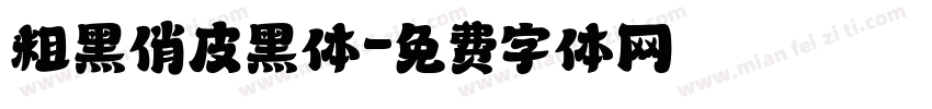 粗黑俏皮黑体字体转换