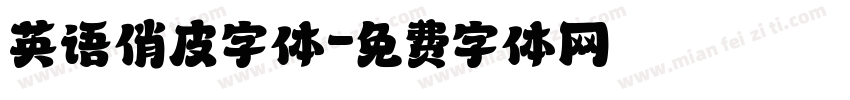 英语俏皮字体字体转换