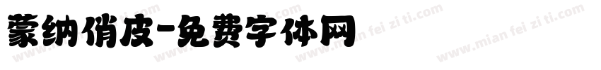 蒙纳俏皮字体转换