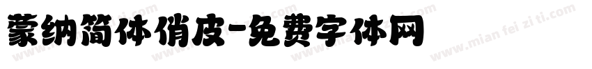 蒙纳简体俏皮字体转换