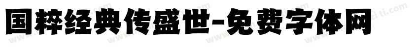 国粹经典传盛世字体转换