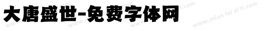 大唐盛世字体转换