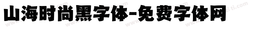山海时尚黑字体字体转换