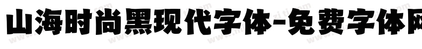 山海时尚黑现代字体字体转换