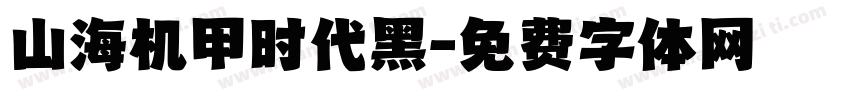 山海机甲时代黑字体转换