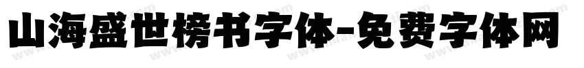山海盛世榜书字体字体转换