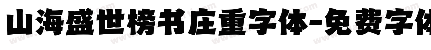 山海盛世榜书庄重字体字体转换