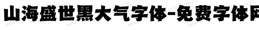 山海盛世黑大气字体字体转换