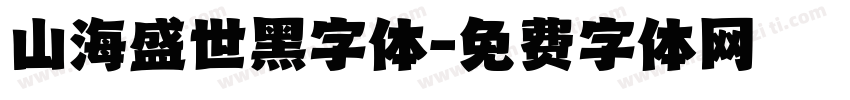 山海盛世黑字体字体转换
