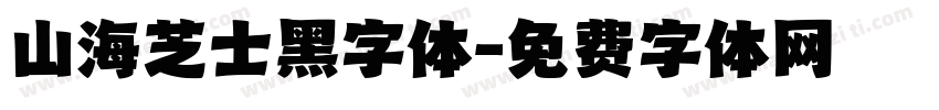 山海芝士黑字体字体转换