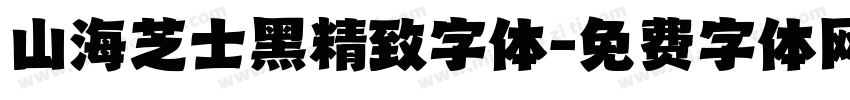 山海芝士黑精致字体字体转换