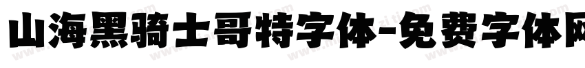 山海黑骑士哥特字体字体转换