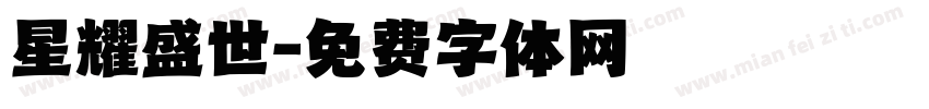 星耀盛世字体转换