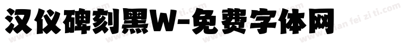 汉仪碑刻黑W字体转换