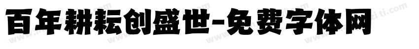 百年耕耘创盛世字体转换