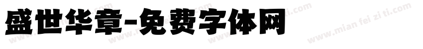 盛世华章字体转换