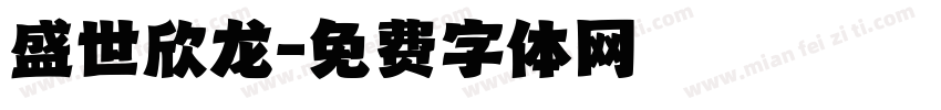 盛世欣龙字体转换