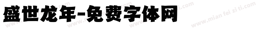 盛世龙年字体转换
