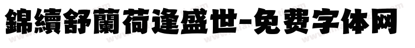 錦續舒蘭荷逢盛世字体转换