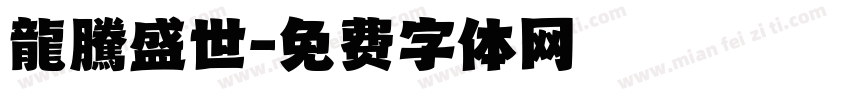 龍騰盛世字体转换