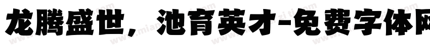 龙腾盛世，池育英才字体转换