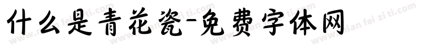 什么是青花瓷字体转换