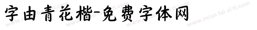 字由青花楷字体转换