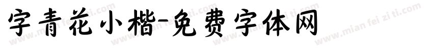 字青花小楷字体转换