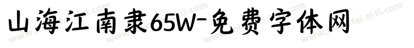 山海江南隶65W字体转换