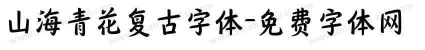 山海青花复古字体字体转换