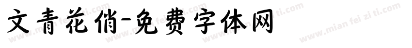 文青花俏字体转换