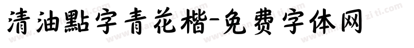 清油點字青花楷字体转换