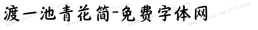 渡一池青花简字体转换