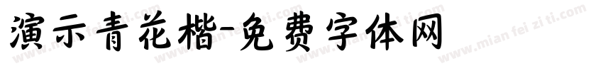 演示青花楷字体转换
