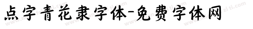 点字青花隶字体字体转换