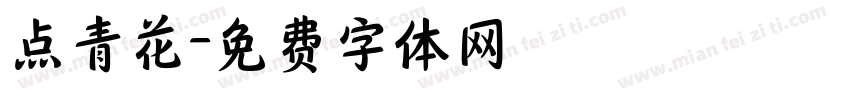 点青花字体转换