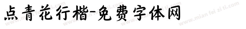 点青花行楷字体转换